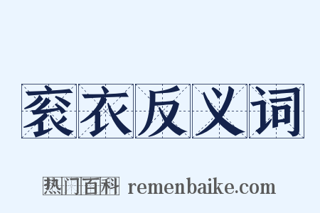 衮衣反义词是什么意思的图片